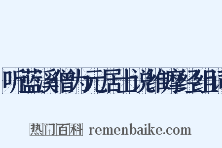 听蓝溪僧为元居士说维摩经组词是什么意思的图片